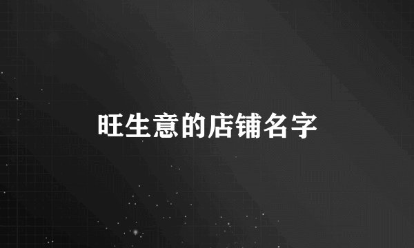 旺生意的店铺名字