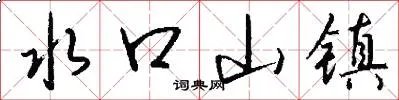 水口山镇