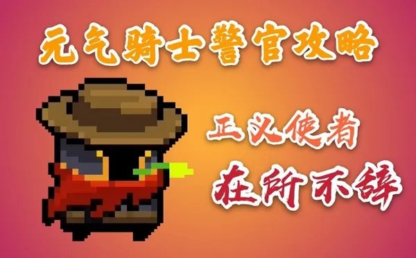 元气骑士警官怎么玩 警官技能、天赋及玩法解析