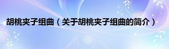 胡桃夹子组曲（关于胡桃夹子组曲的简介）