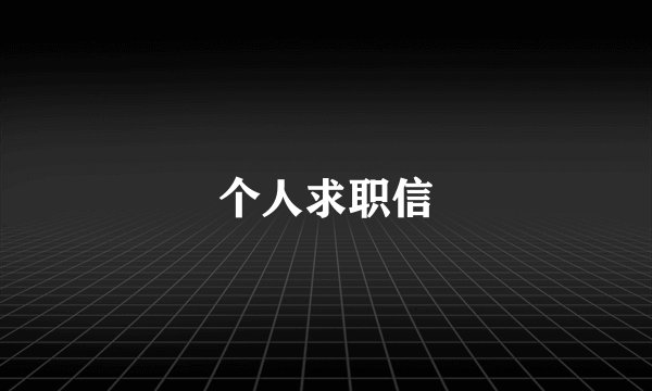 个人求职信