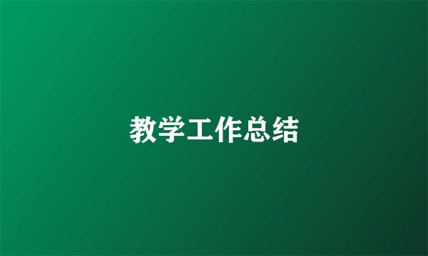 教学工作总结