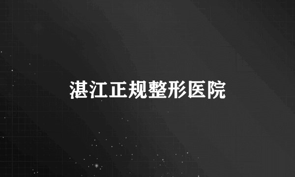 湛江正规整形医院
