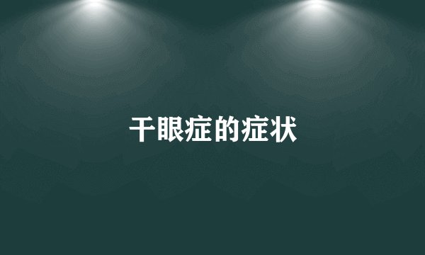 干眼症的症状
