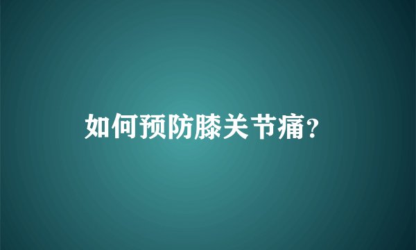 如何预防膝关节痛？