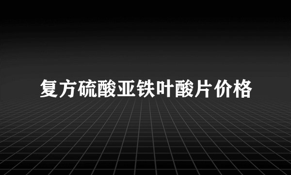 复方硫酸亚铁叶酸片价格