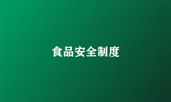 食品安全制度