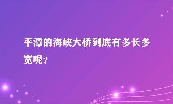 平潭的海峡大桥到底有多长多宽呢？