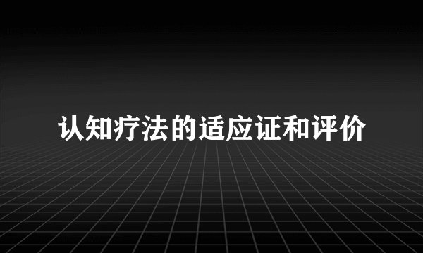 认知疗法的适应证和评价