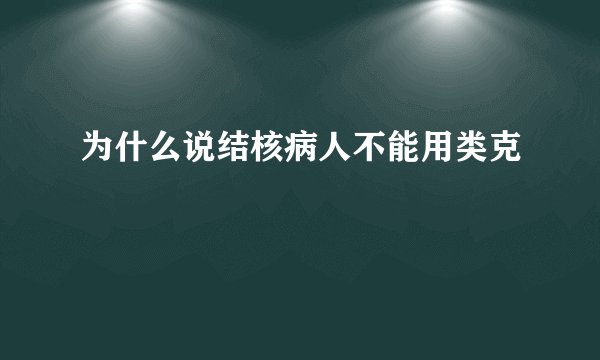 为什么说结核病人不能用类克