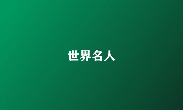 世界名人