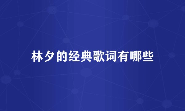 林夕的经典歌词有哪些