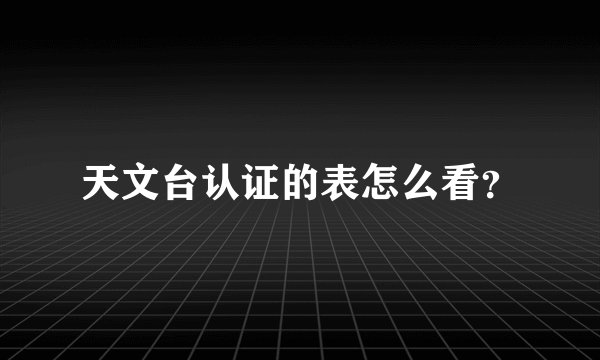 天文台认证的表怎么看?