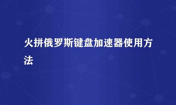 火拼俄罗斯键盘加速器使用方法