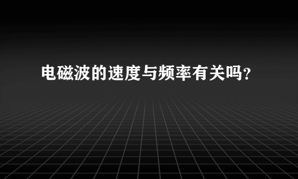 电磁波的速度与频率有关吗？