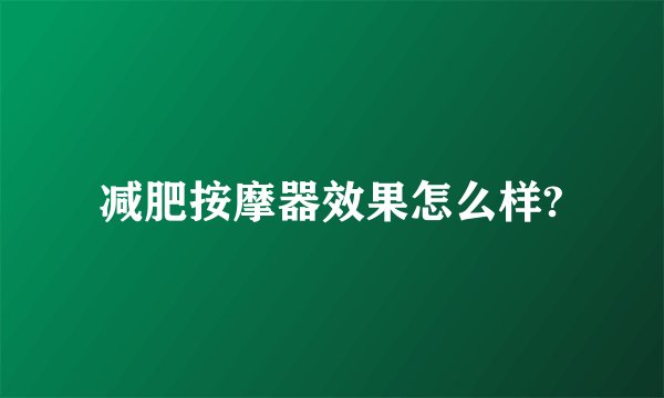 减肥按摩器效果怎么样?