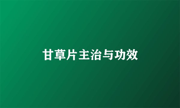 甘草片主治与功效