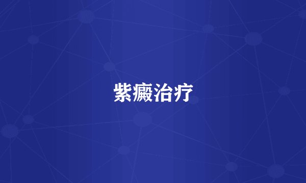 紫癜治疗