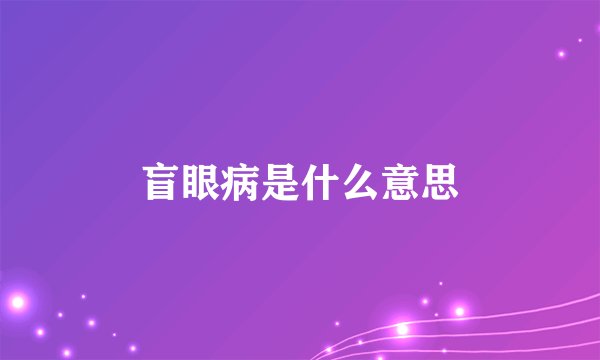 盲眼病是什么意思
