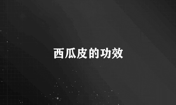 西瓜皮的功效