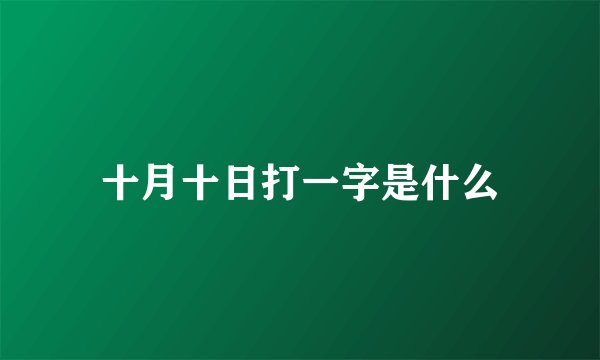 十月十日打一字是什么