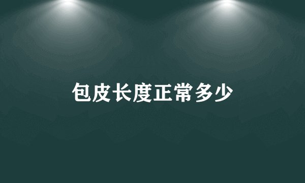 包皮长度正常多少