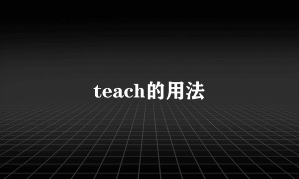 teach的用法