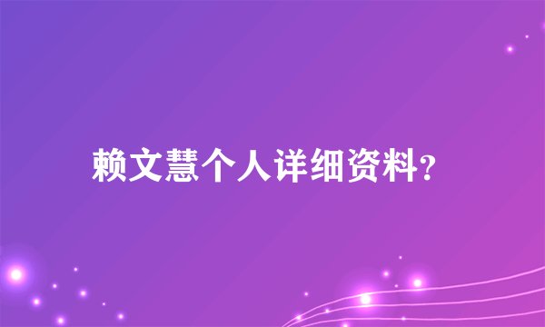 赖文慧个人详细资料？