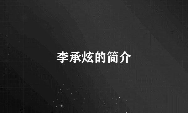 李承炫的简介