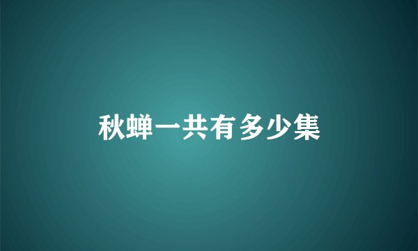 秋蝉一共有多少集