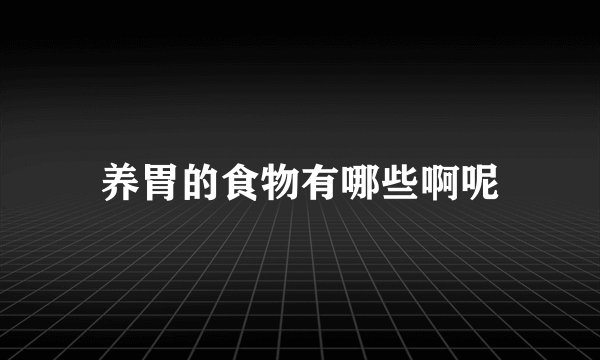 养胃的食物有哪些啊呢