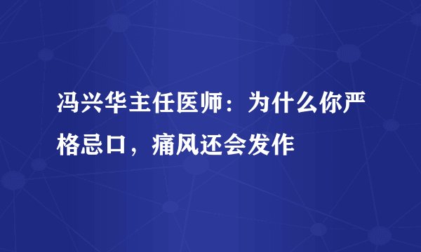 冯兴华主任医师：为什么你严格忌口，痛风还会发作