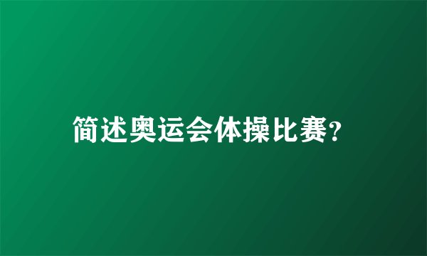 简述奥运会体操比赛？