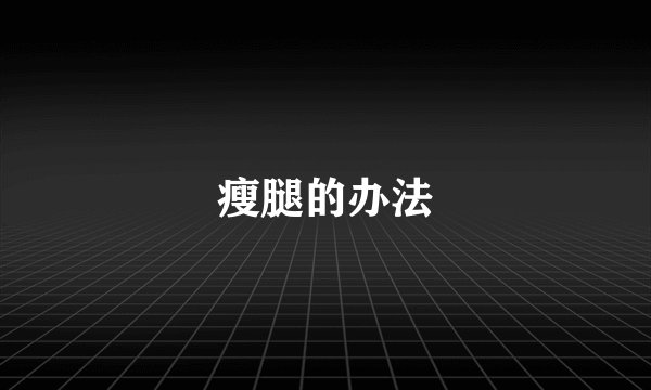 瘦腿的办法