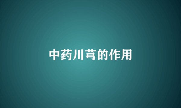 中药川芎的作用