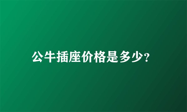 公牛插座价格是多少？