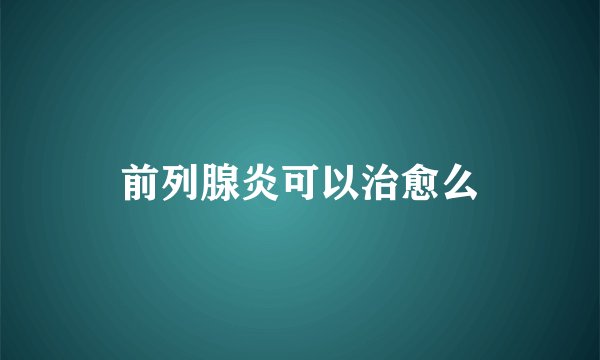 前列腺炎可以治愈么