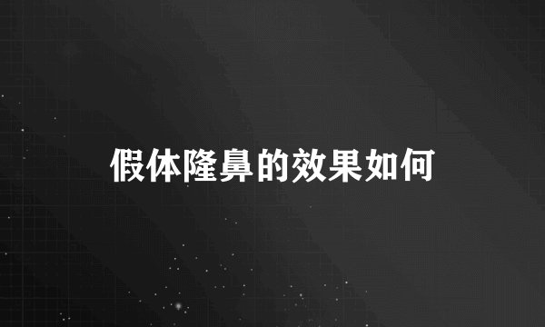 假体隆鼻的效果如何