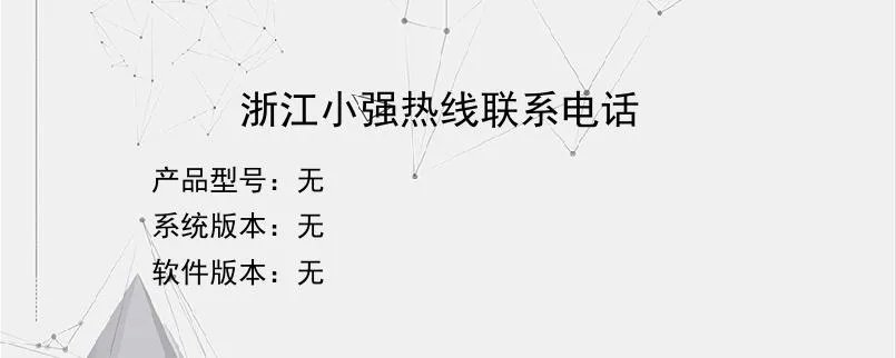 浙江小强热线联系电话