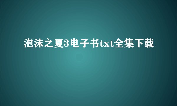 泡沫之夏3电子书txt全集下载