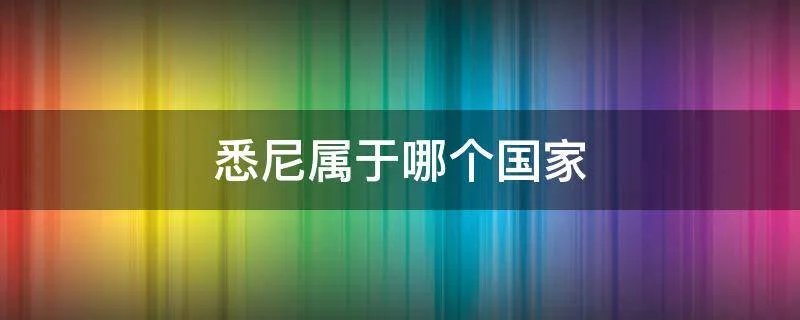 悉尼属于哪个国家