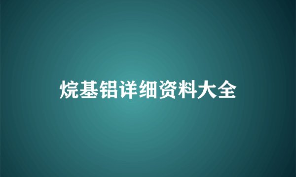 烷基铝详细资料大全