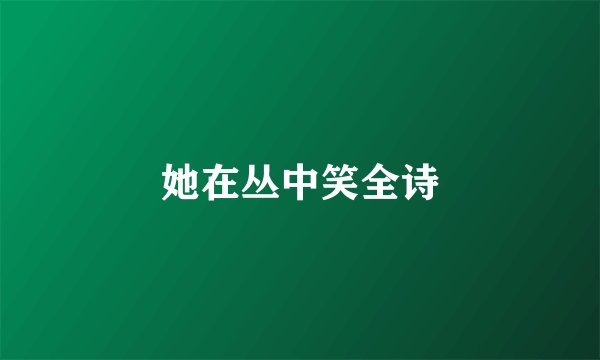 她在丛中笑全诗
