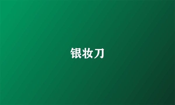 银妆刀