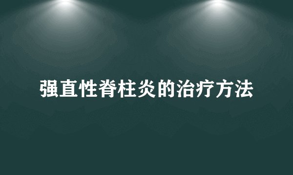 强直性脊柱炎的治疗方法