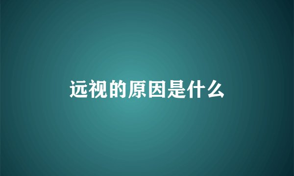 远视的原因是什么