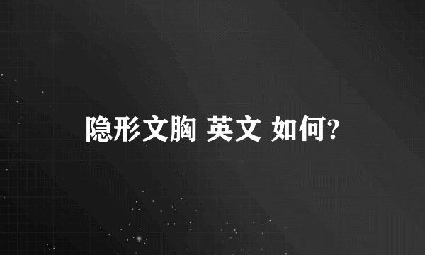 隐形文胸 英文 如何?