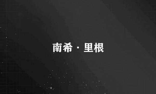 南希·里根