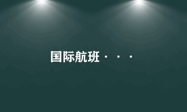 国际航班···