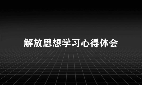 解放思想学习心得体会